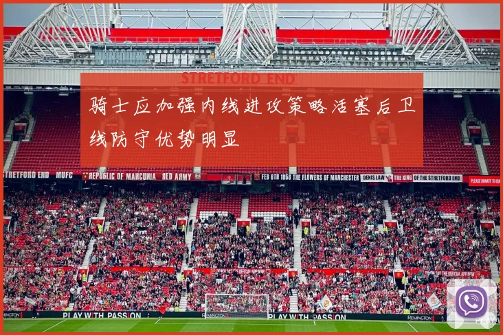 骑士应加强内线进攻策略活塞后卫线防守优势明显