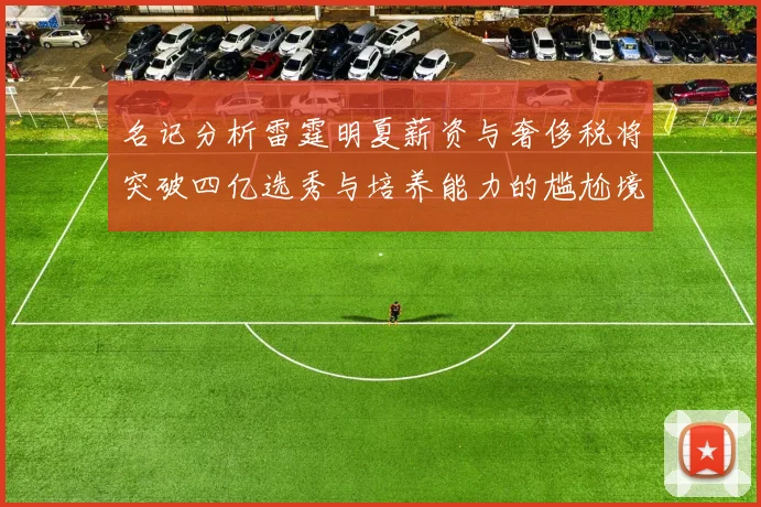 名记分析雷霆明夏薪资与奢侈税将突破四亿选秀与培养能力的尴尬境地