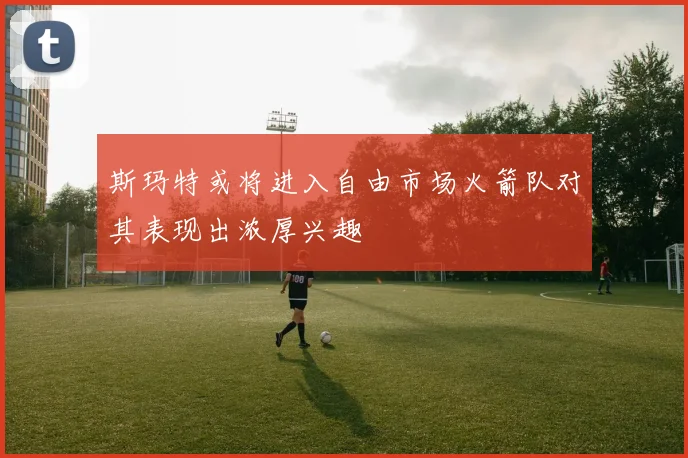 斯玛特或将进入自由市场火箭队对其表现出浓厚兴趣