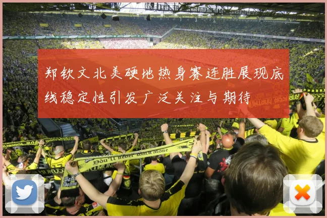 郑钦文北美硬地热身赛连胜展现底线稳定性引发广泛关注与期待