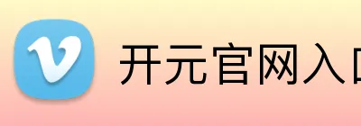 开元官网入口登录 Logo